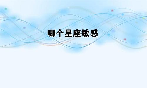 哪个星座敏感