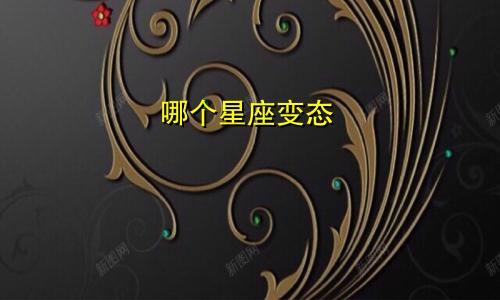哪个星座变态