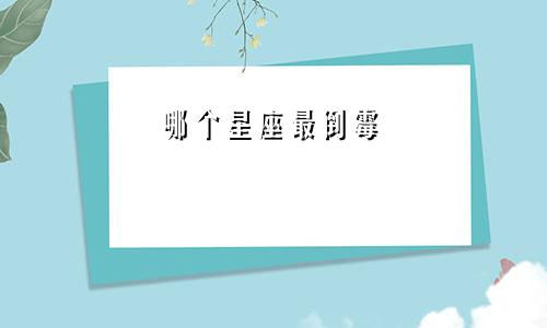 哪个星座最倒霉