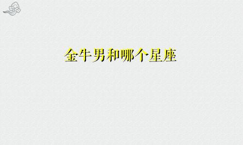 金牛男和哪个星座