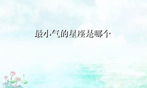 最小气的星座是哪个