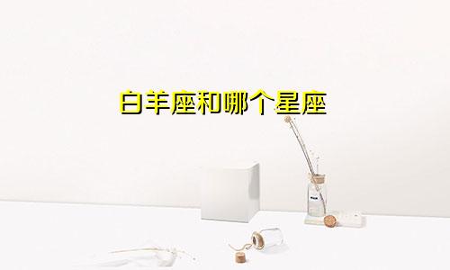 白羊座和哪个星座