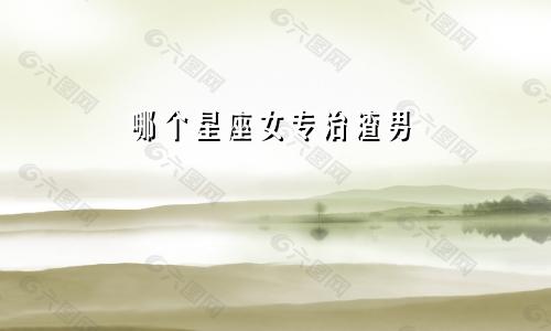 哪个星座女专治渣男