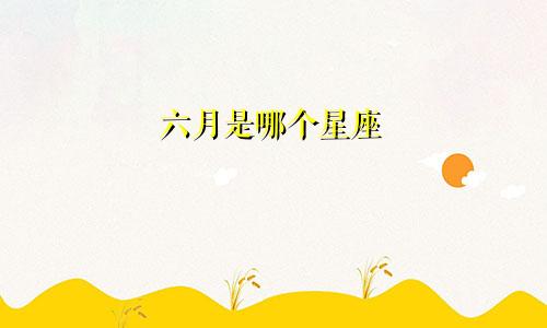 六月是哪个星座