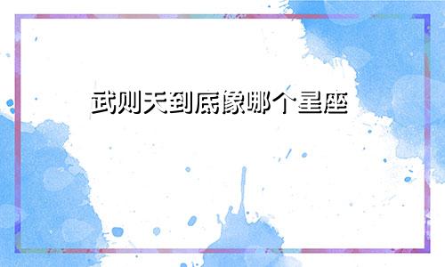 武则天到底像哪个星座