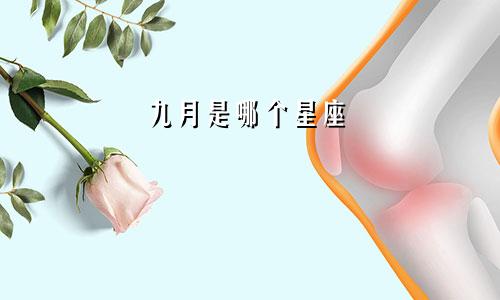 九月是哪个星座