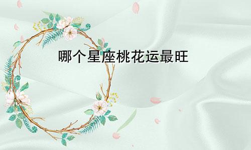 哪个星座桃花运最旺