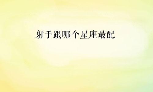 射手跟哪个星座最配