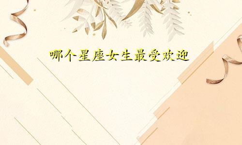 哪个星座女生最受欢迎