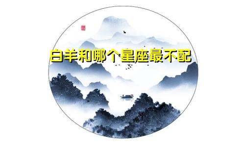 白羊和哪个星座最不配