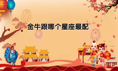 金牛跟哪个星座最配