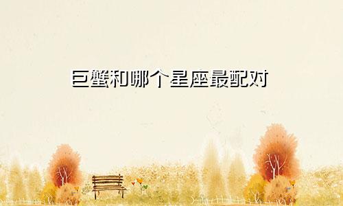 巨蟹和哪个星座最配对