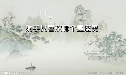 射手女喜欢哪个星座男