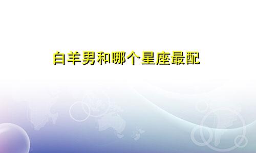 白羊男和哪个星座最配