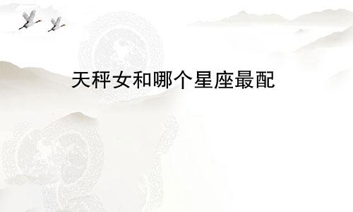 天秤女和哪个星座最配