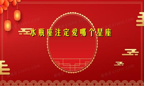 水瓶座注定爱哪个星座