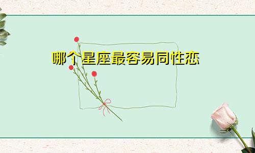 哪个星座最容易同性恋