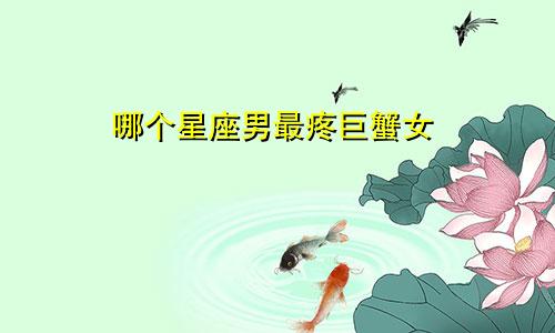 哪个星座男最疼巨蟹女