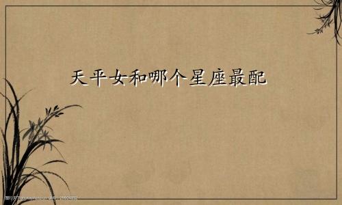 天平女和哪个星座最配