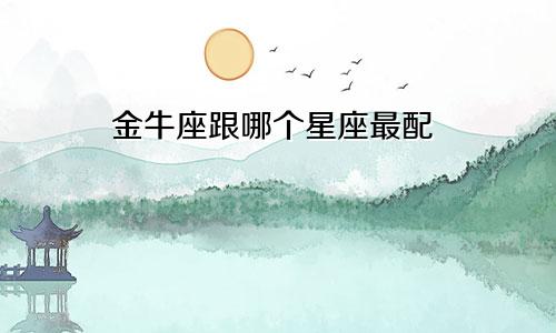金牛座跟哪个星座最配