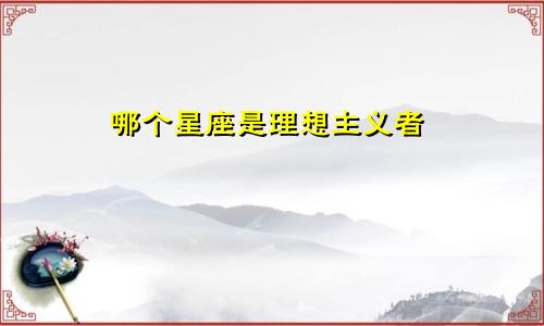 哪个星座是理想主义者