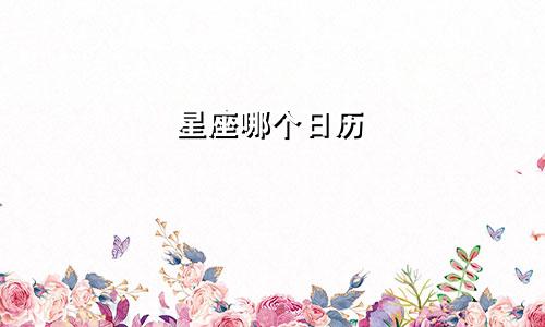 星座哪个日历