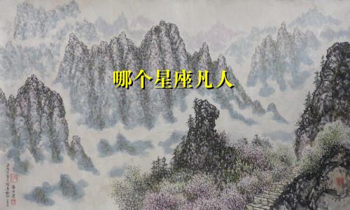 哪个星座凡人