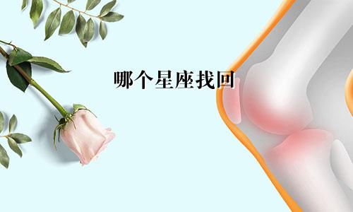 哪个星座找回