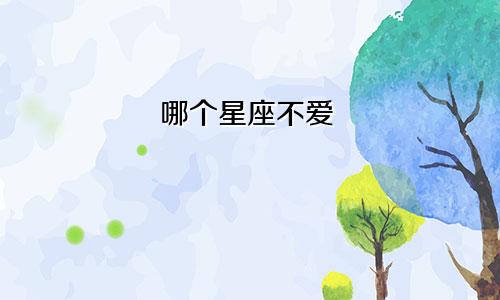 哪个星座不爱