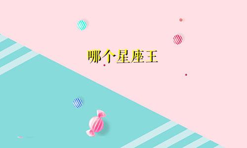 哪个星座王