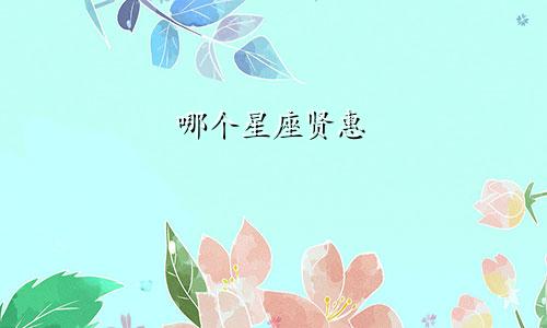 哪个星座贤惠