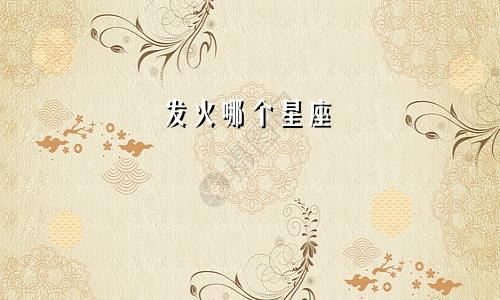 发火哪个星座