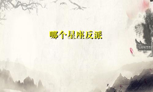 哪个星座反派
