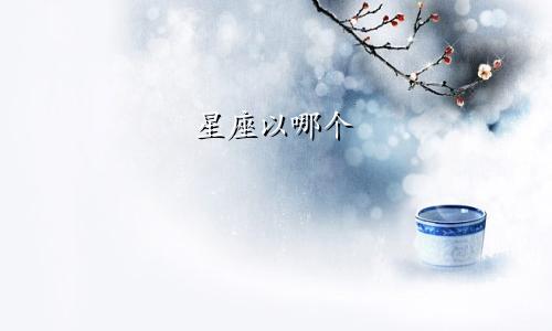 星座以哪个