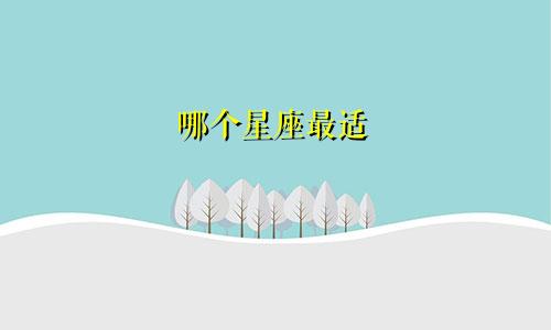 哪个星座最适