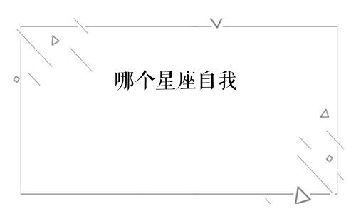 哪个星座自我