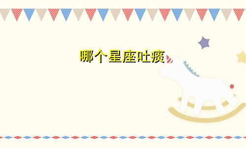 哪个星座吐痰