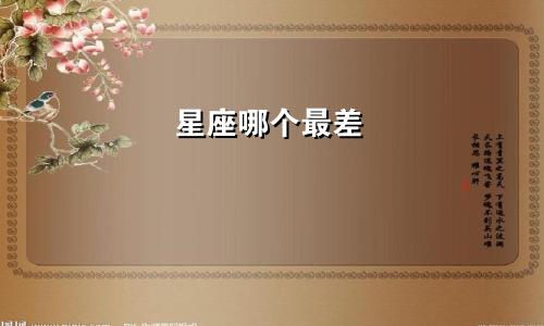 星座哪个最差