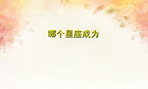 哪个星座成为
