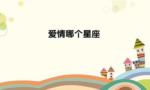 爱情哪个星座