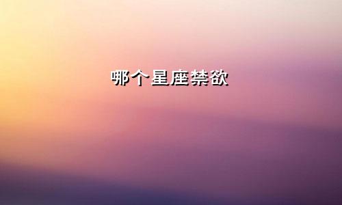 哪个星座禁欲