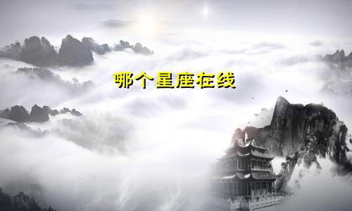 哪个星座在线