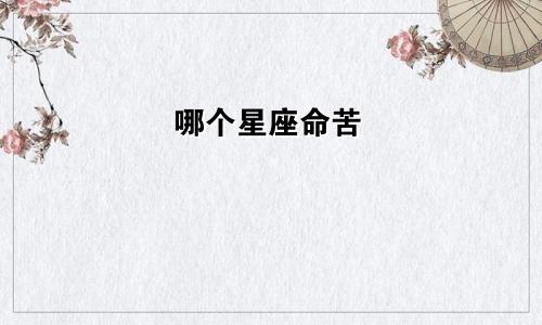 哪个星座命苦