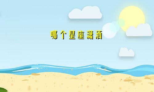 哪个星座潇洒