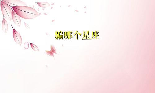 骗哪个星座