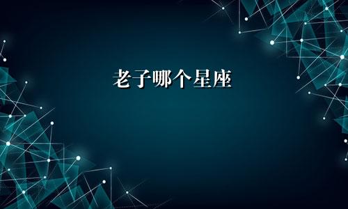 老子哪个星座