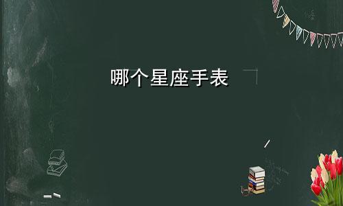 哪个星座手表
