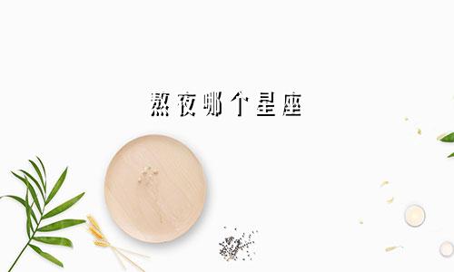 熬夜哪个星座