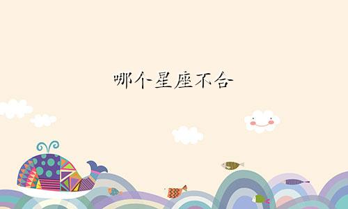 哪个星座不合