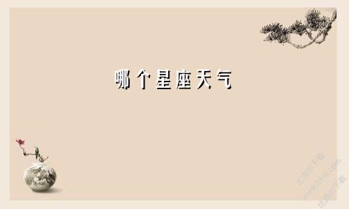 哪个星座天气